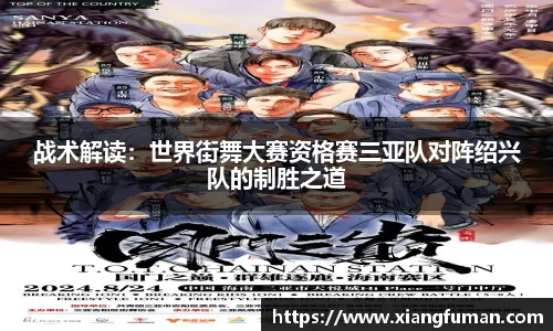 战术解读：世界街舞大赛资格赛三亚队对阵绍兴队的制胜之道