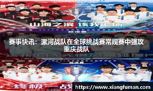 赛事快讯：漯河战队在全球挑战赛常规赛中强攻重庆战队