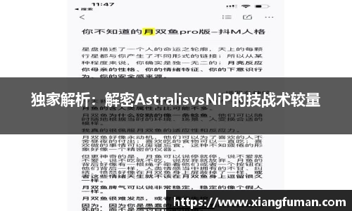 独家解析：解密AstralisvsNiP的技战术较量