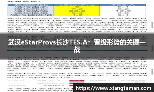 武汉eStarProvs长沙TES.A：晋级形势的关键一战