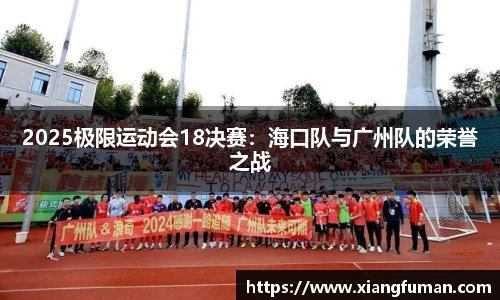 2025极限运动会18决赛：海口队与广州队的荣誉之战