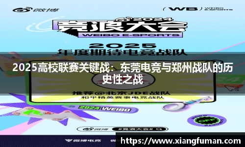 2025高校联赛关键战：东莞电竞与郑州战队的历史性之战