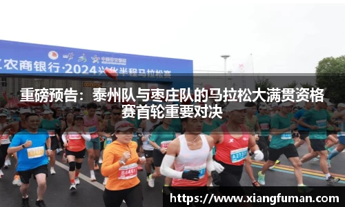 重磅预告：泰州队与枣庄队的马拉松大满贯资格赛首轮重要对决