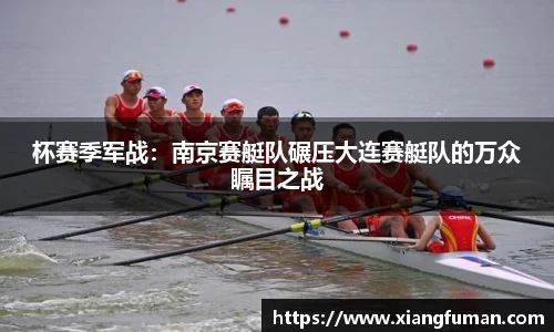 杯赛季军战：南京赛艇队碾压大连赛艇队的万众瞩目之战