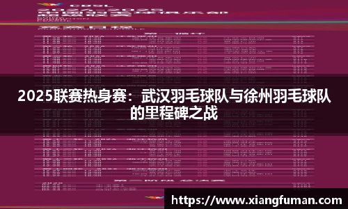 2025联赛热身赛：武汉羽毛球队与徐州羽毛球队的里程碑之战
