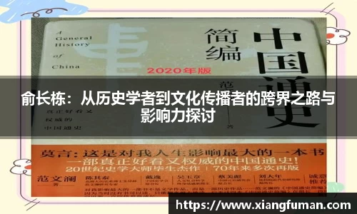 俞长栋：从历史学者到文化传播者的跨界之路与影响力探讨