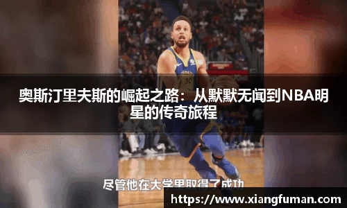 奥斯汀里夫斯的崛起之路：从默默无闻到NBA明星的传奇旅程