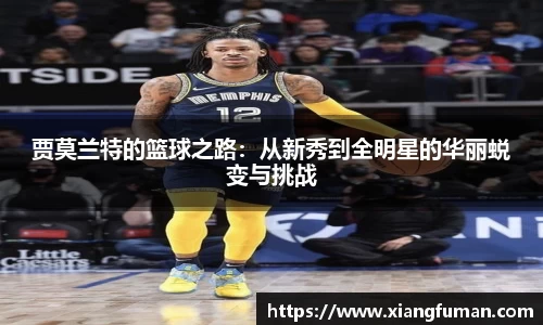 贾莫兰特的篮球之路：从新秀到全明星的华丽蜕变与挑战