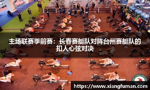 主场联赛季前赛：长春赛艇队对阵台州赛艇队的扣人心弦对决