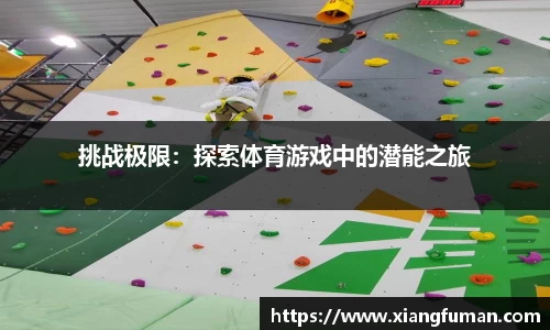 挑战极限：探索体育游戏中的潜能之旅