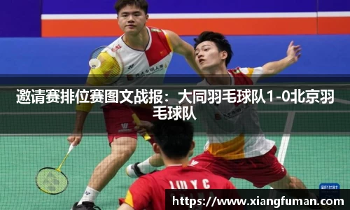 邀请赛排位赛图文战报：大同羽毛球队1-0北京羽毛球队