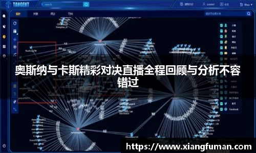 奥斯纳与卡斯精彩对决直播全程回顾与分析不容错过