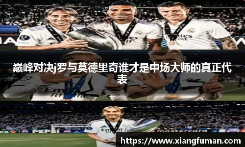 巅峰对决j罗与莫德里奇谁才是中场大师的真正代表