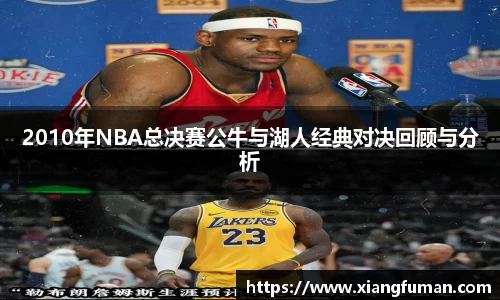 2010年NBA总决赛公牛与湖人经典对决回顾与分析