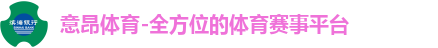 意昂体育-全方位的体育赛事平台